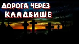 ДОРОГА ЧЕРЕЗ КЛАДБИЩЕ ✞ страшилка на ночь ✞ Страшные истории ✞ Salem