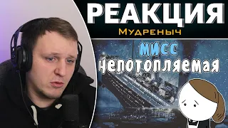 Мисс "НЕПОТОПЛЯЕМАЯ" | Реакция на Мудреныча