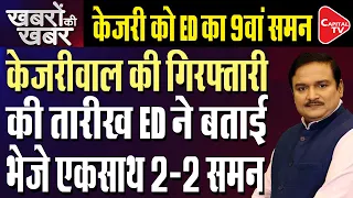 Excise Policy & Delhi Jal Board Case: ED Issues 9th Summon To CM Arvind Kejriwal | Dr. Manish Kumar