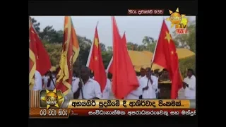 Hiru News 9.55 PM | 2020-02-16