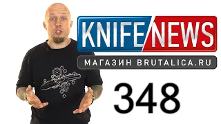 Knife News 348 (тактический выпуск)