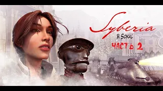 Syberia ( Nintendo Switch ) ► Прохождение на русском ► Часть 2