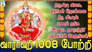 திருஷ்டி விலக, எதிரிகள் தொல்லை தீர ஆஷாட நவராத்திரி பஞ்சமியில் கேளுங்கள் வாராஹி 1008 போற்றி