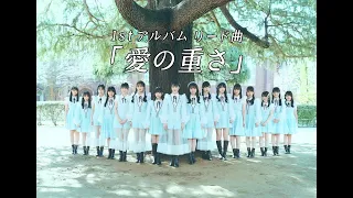 STU48 愛の重さ 神戸公演から （コールあり）