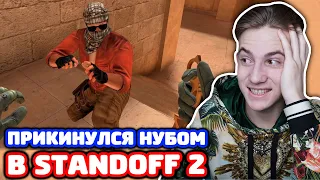 ПРИКИНУЛСЯ НУБОМ С КЕРАМБИТОМ ГОЛД В STANDOFF 2!