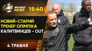 ЛЧ: Зінченко проти Неймара, новий тренер Олімпіка, фани на фіналі ЛЄ / Футбол NEWS від 04.05.21