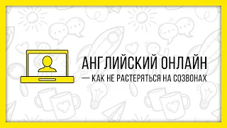 Английский онлайн — как не растеряться на созвонах