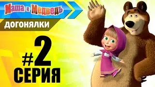 Прохождение "Маша и Медведь" Догонялки #2 Ловись рыбка