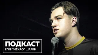 ПОДКАСТ С ЧЕМПИОНОМ MAJOR STANDOFF 2 - Егор "Nekr0" Шаров / ИНТЕРВЬЮ С ПРО-ИГРОКОМ.