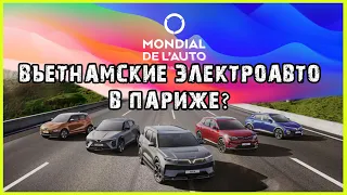 Электромобили VinFast на Парижском автосалоне 2022. Вьетнамские электромобили в Париже