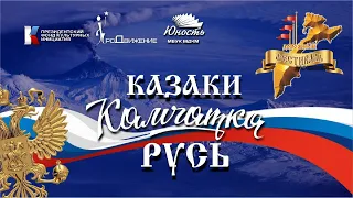 Концерт "Казаки. Камчатка. Русь." 11 марта 2023 Тигиль и Седанка