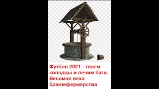 #56 Футбол 2021 - брюлефермер тянет колодцы и лечит забавный баг