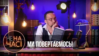 МИ ПОВЕРТАЄМОСЬ! // 15.08.2023 // Не на часі // Процишин Офіційний