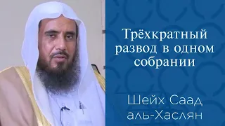 Трехкратный развод в одном собрании | Шейх Саад аль-Хаслян