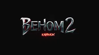 Веном 2. Карнаж ► Новий український трейлер