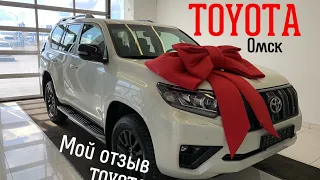 TOYOTA Land Cruiser ОТЗЫВ Омск центр TOYOTA Prado гарантия