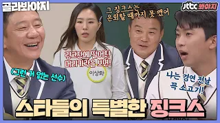 [골라봐야지] ＂나 혼자 지키는 게 5만가지는 돼!＂ 운동선수&연예인들이 말하는 자기만의 징크스 #아는형님 #JTBC봐야지