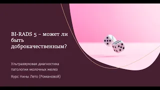 BI-RADS 5 - может ли быть доброкачественным?