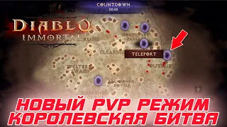 Diablo Immortal - Обзор нового PVP режима - Дикая потасовка