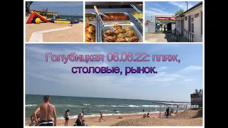 Голубицкая 06.06.22 г.- обзор пляжа, столовых и рынка в районе остановки "Бочка"..