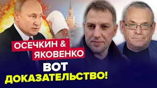 😱Срочно! ЭТОГО О ПУТИНЕ не знал НИКТО! Всплыл КОМПРОМАТ | ОСЕЧКИН & ЯКОВЕНКО | Лучшее @MrGulagunet