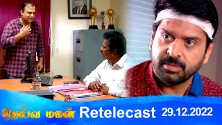 Deivamagal | Retelecast |  29/12/2022 | Vani Bhojan & Krishna