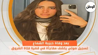 بعد وفاة حبيبة الشماع..تسجيل صوتي يكشف مفاجأة في قضية فتاة الشروق