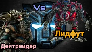 Турнир Трансформеров, бой #4. Дейтрейдер vs Лидфут!