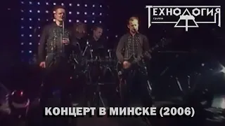 Технология - Концерт в Минске (2006)