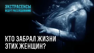 Кто забрал жизни этих женщин? – Экстрасенсы ведут расследование.