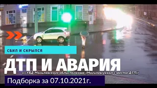 ДТП и авария. Подборка на видеорегистратор за 07.10.2021 Октябрь 2021