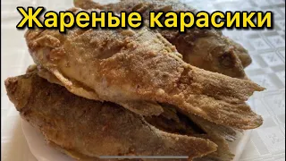 Жареные караси | Очень вкусная и бюджетная рыбка
