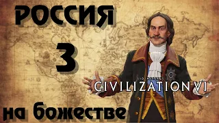 ⚡ РОССИЯ ⚡ на божестве в Civilization 6. #3 - Крестовый поход брал, Кхмера не брал.