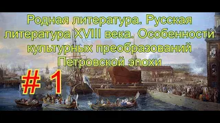 Родная литература / Русская литература XVIII века #1 / Особенности культурных преобразований