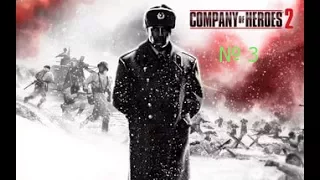 Прохождение Company of Heroes 2 #3 Мценск