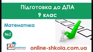 Підготовка до ДПА з математики №2 (9 клас)