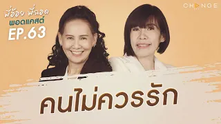 พี่อ้อยพี่ฉอดพอดแคสต์ EP.63 | คนไม่ควรรัก