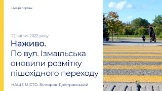 На перехресті вул. Измаїльська та Свято-Георгіївська оновили розмітку пішохідного переходу