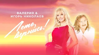 Валерия & Игорь Николаев - Лето, вернись! (Official Lyric Video 2021)