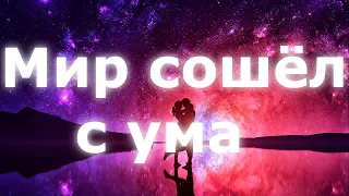 JONY - Мир сошёл с ума [ Lyrics ] | BSX |