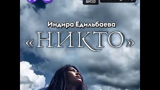 Индира Едильбаева - Никто