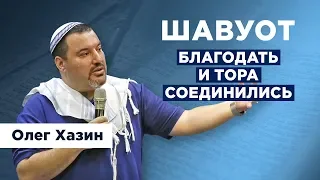 Шавуот - Благодать и Тора соединились