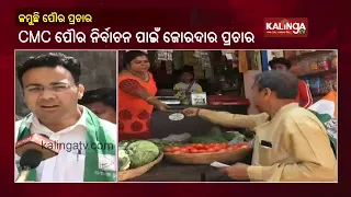 Odisha ULB Polls: Campaigning intensifies for Cuttack Municipal Corporation || KalingaTV