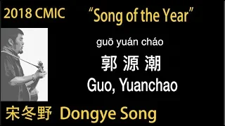 "Song of the Year" at "2018 CMIC Awards" (CHN/ENG/Pinyin) "Guo, Yuanchao" by Dongye Song - 宋冬野《郭源潮》