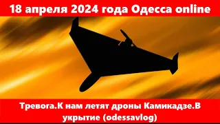 18 апреля 2024 года Одесса online.Тревога.К нам летят дроны Камикадзе.В укрытие (odessavlog)