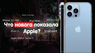 Самое главное о презентации Apple 2021! Новые iPhone 13, iPad mini!