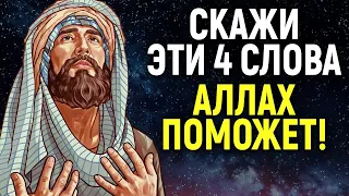 АЛЛАХ СРАЗУ ПОМОЖЕТ ТЕБЕ! СКАЖИ ЭТИ 4 СЛОВА! | Dawah Медиа