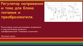 Регулятор напряжения и тока для блока питания и преобразователя.