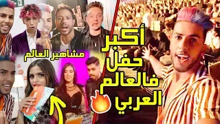 أكبر حفل في العالم العربي 🔥 - إلتقيت مشاهير العالم ⛔📸