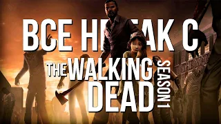 Все не так с The Walking Dead: Season 1 [Игрогрехи]